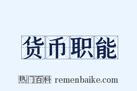 货币职能是什么意思的图片